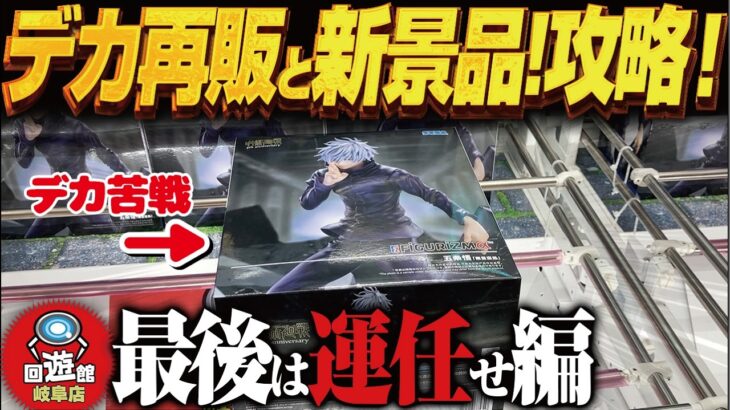 【クレーンゲーム】最新再販デカ景品！といろいろと！攻略！回遊館岐阜店！