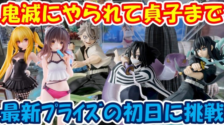 【クレーンゲーム】【倉庫系】#万代山梨 で #鬼滅の刃 にボコられて、 #貞子 にまで… #伊黒小芭内 #時透無一郎  #不死川実弥 #金色の闇 #結城美柑 #トラぶる  #とらぶる