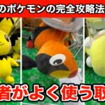 【ポカブ・ピチュー・ワンパチなど】クレーンゲームでポケモンの新作ぬいぐるみを攻略するならこの裏技６選！