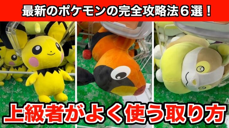 【ポカブ・ピチュー・ワンパチなど】クレーンゲームでポケモンの新作ぬいぐるみを攻略するならこの裏技６選！