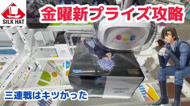 【クレーンゲーム】金曜日新プライズを攻略［橋渡し］