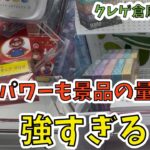 【クレゲ倉庫本庄店】相変わらずのパワー強！！久しぶりに行ったら、景品の量もパワーアップしてた！！