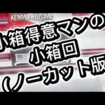 小箱得意マンの小箱回(ノーカット版)