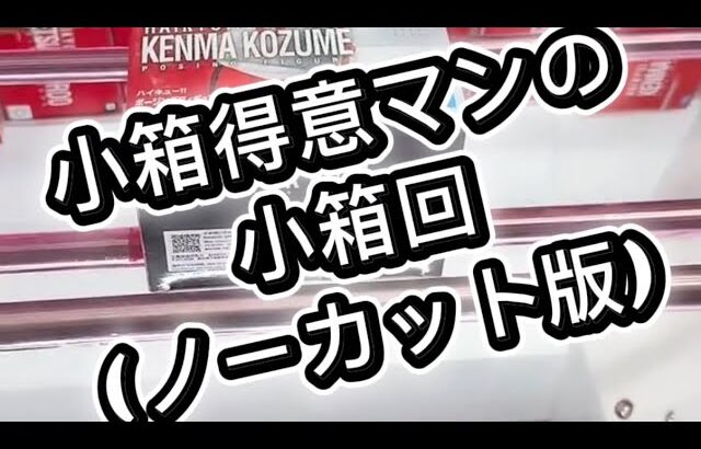 小箱得意マンの小箱回(ノーカット版)