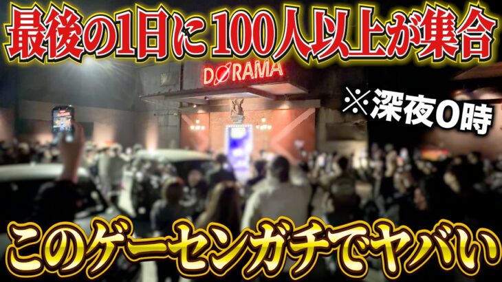 【感謝】日本一ヤバかったゲーセンの閉店日に行ったら涙が止まりませんでした。