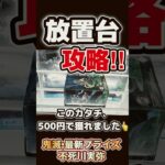 【鬼滅の刃⭐︎最新プライズ】クレゲ 橋渡し攻略‼️ゲーセンで放置された 不死川実弥 をワンコインで落とす 放置台 攻略法❣️ #クレーンゲーム #鬼滅 クレーンゲーム #ゲーセン