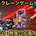 【クレーンゲーム生配信】新景品フィギュア攻略して取りまくりたい！