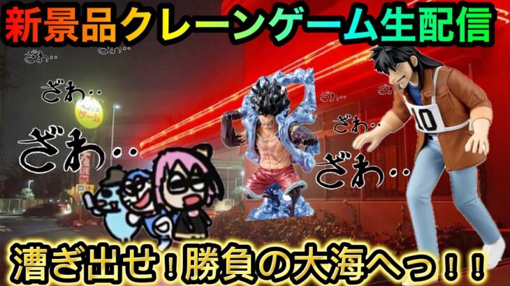 【クレーンゲーム生配信】新景品フィギュア攻略して取りまくりたい！