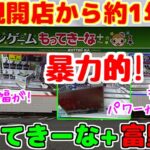 【クレーンゲーム】新規開店から約一年…現状はどんな感じ？