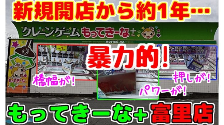 【クレーンゲーム】新規開店から約一年…現状はどんな感じ？