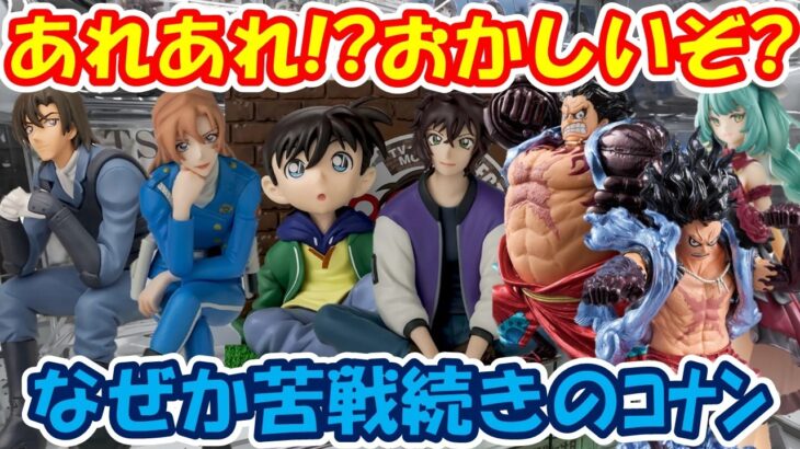 【クレーンゲーム】【倉庫系】#万代山梨 で #コナン のフィギュアが沢山でっていたのでやってみたら？ #萩原研二 #世良真純  #萩原千速 #初音ミク #バウンドマン #スネークマン #ワンピース