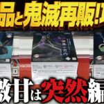 【クレーンゲーム】最新鬼滅再販の設定はいかに！？などなど攻略！回遊館岐阜店！