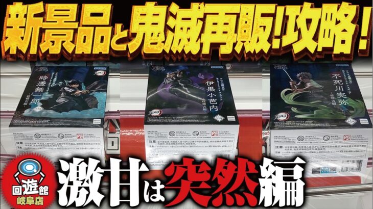 【クレーンゲーム】最新鬼滅再販の設定はいかに！？などなど攻略！回遊館岐阜店！