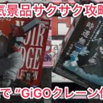 人気景品サクサク攻略！…でも新設定が不穏すぎる件。