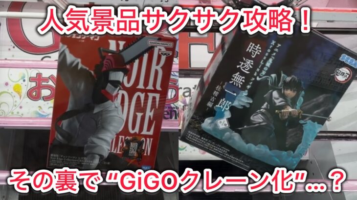 人気景品サクサク攻略！…でも新設定が不穏すぎる件。