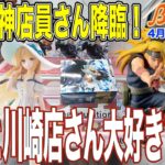 【クレーンゲーム】『形変えましょうか？』と突然の神アシスト！ちゃんとお客さんを見てくれてて、素晴らしい接客してくれる優良店、通っちゃいますよね！　＠ベネクス川崎店