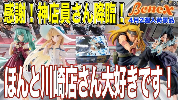 【クレーンゲーム】『形変えましょうか？』と突然の神アシスト！ちゃんとお客さんを見てくれてて、素晴らしい接客してくれる優良店、通っちゃいますよね！　＠ベネクス川崎店