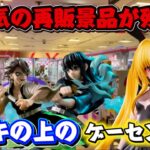 【クレーンゲーム】即完売だった景品が残る店舗で鬼滅の刃など大人気プライズフィギュアに挑んだ結果！