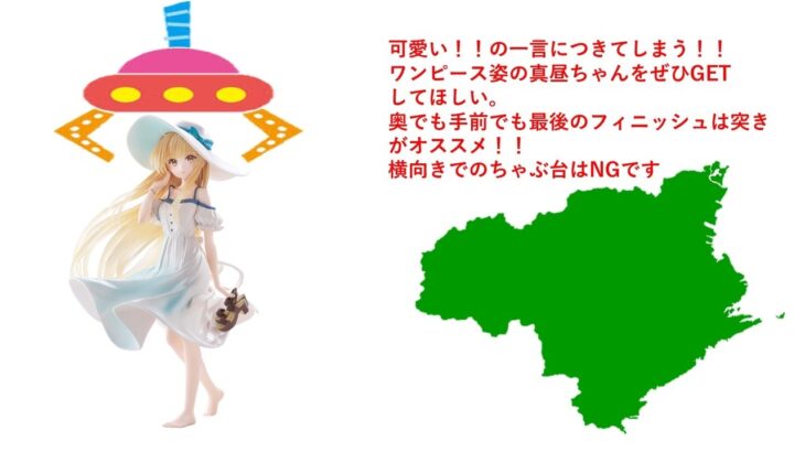 【クレーンゲーム】お隣の天使様 椎名真昼 ワンピースver. フィギュア GET！ハピピランド徳島