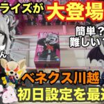 【クレーンゲーム】注目プライズフィギュアが出まくって攻略できるか？注目はトガちゃん‼︎ベジット・ナルト・喜多川海夢 黒江雫ver.も取ってくぞ #ufoキャッチャー #ベネクス川越 #プライズ獲得