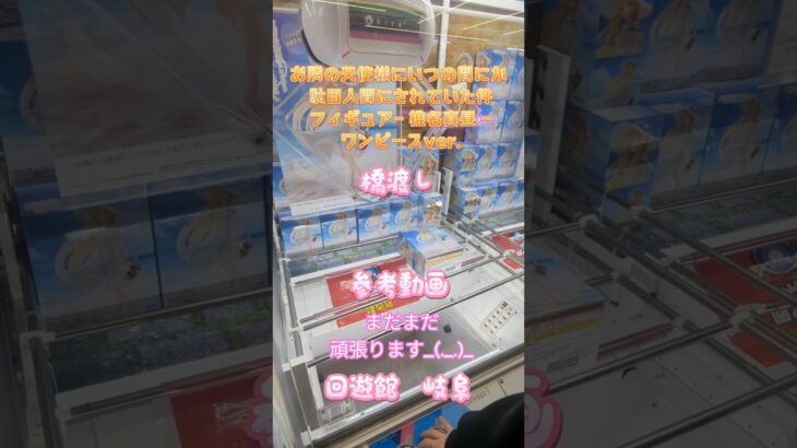 【クレーンゲーム】お隣の天使様にいつの間にか 駄目人間にされていた件 フィギュア- 椎名真昼 – ワンピースver. 橋渡し  参考動画 回遊館 岐阜 #クレーンゲーム #クレゲ #ufoキャッチャー