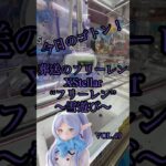 今日のゴトン　vol. 49 景品は葬送のフリーレンXStellar“フリーレン”～雪遊び～　#クレーンゲーム　#ufoキャッチャー #橋渡し #フィギュア #フック