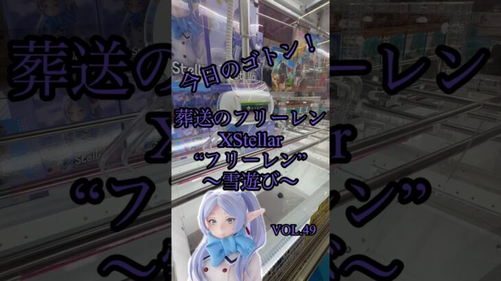 今日のゴトン　vol. 49 景品は葬送のフリーレンXStellar“フリーレン”～雪遊び～　#クレーンゲーム　#ufoキャッチャー #橋渡し #フィギュア #フック
