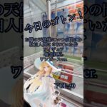 今日のゴトン　vol. 50  景品はお隣の天使様にいつの間にか駄目人間にされていた件 フィギュア-椎名真昼-ワンピースver　#クレーンゲーム　#ufoキャッチャー #橋渡し #フィギュア #フック