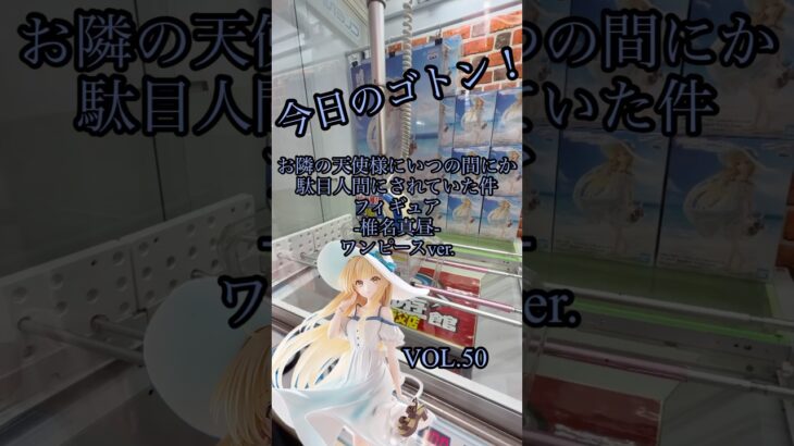 今日のゴトン　vol. 50  景品はお隣の天使様にいつの間にか駄目人間にされていた件 フィギュア-椎名真昼-ワンピースver　#クレーンゲーム　#ufoキャッチャー #橋渡し #フィギュア #フック