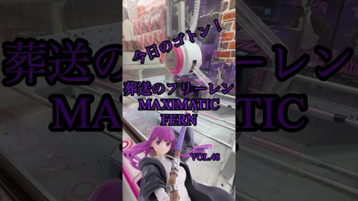 今日のゴトン　vol.48  景品は葬送のフリーレン MAXIMATIC FERN　#クレーンゲーム　#ufoキャッチャー #橋渡し #フィギュア #フック