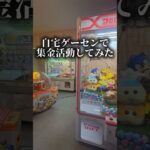 自宅ゲーセンで集金活動してみたw #クレーンゲーム #ゲームセンター #自宅ゲーセン