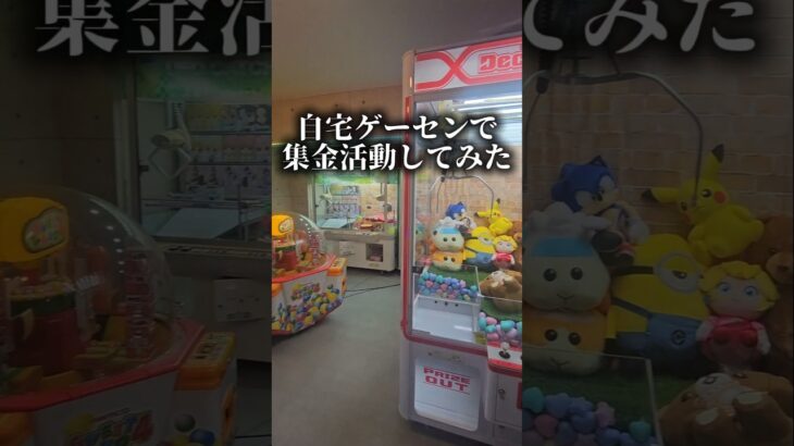 自宅ゲーセンで集金活動してみたw #クレーンゲーム #ゲームセンター #自宅ゲーセン