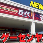 【衝撃】知らないと損する！？岩手県に新しくできるゲーセンがあるらしいので潜入調査してきましたw【クレーンゲーム】