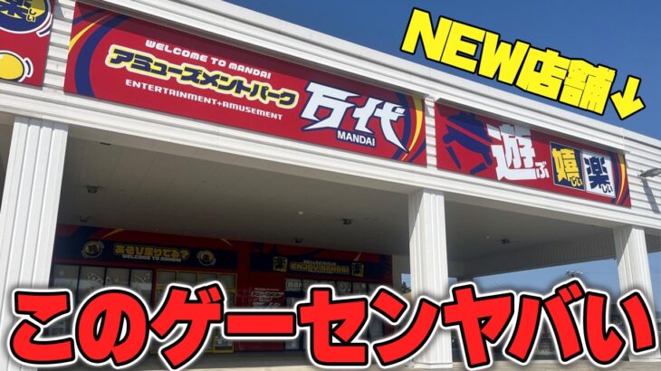 【衝撃】知らないと損する！？岩手県に新しくできるゲーセンがあるらしいので潜入調査してきましたw【クレーンゲーム】