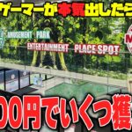 【驚愕】大波乱の予感！？埼玉で話題のあのゲーセンに突撃した結果がヤバすぎたw【クレーンゲーム】