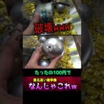 カリーノ破壊したったw#クレーンゲーム