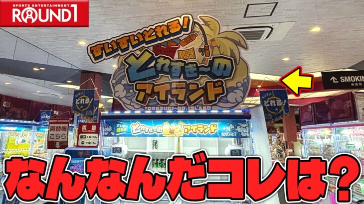 【検証】怪しすぎる！？ラウンドワンに秘密兵器が登場したらしいので突撃してみたw【クレーンゲーム】