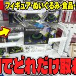 【衝撃】これが本気！？ラウンドワンで色んな種類の景品にチャレンジした結果がヤバすぎたw【クレーンゲーム】