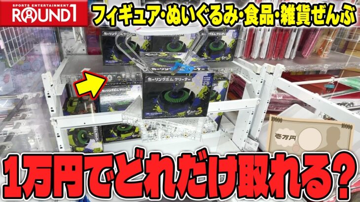 【衝撃】これが本気！？ラウンドワンで色んな種類の景品にチャレンジした結果がヤバすぎたw【クレーンゲーム】