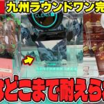 【総集編】一寸先は闇！？九州のラウンドワンを全部巡った結果がヤバすぎたw【クレーンゲーム】