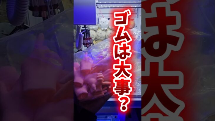 【徹底検証!!】クレーンゲームのゴムや滑り止めって必要なのか実機を使って調査してみたw #UFOキャッチャー #三本爪 #クレーンゲーム