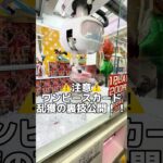 驚愕！？高額カードが簡単に乱獲できる裏技w #ufoキャッチャー #クレーンゲーム#日本夾娃娃 #clawmachine #clawplayer #clawclan #フィギュア#アニメ#ポケカ