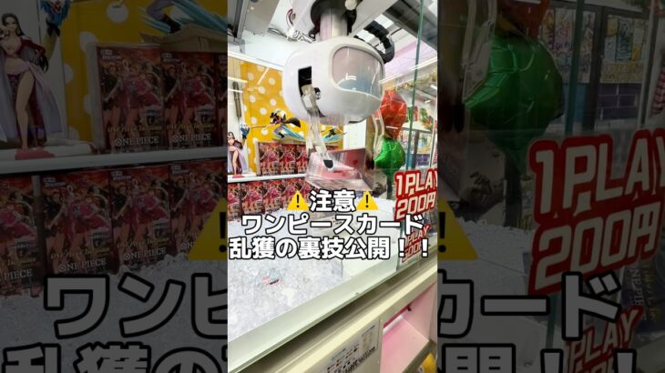 驚愕！？高額カードが簡単に乱獲できる裏技w #ufoキャッチャー #クレーンゲーム#日本夾娃娃 #clawmachine #clawplayer #clawclan #フィギュア#アニメ#ポケカ