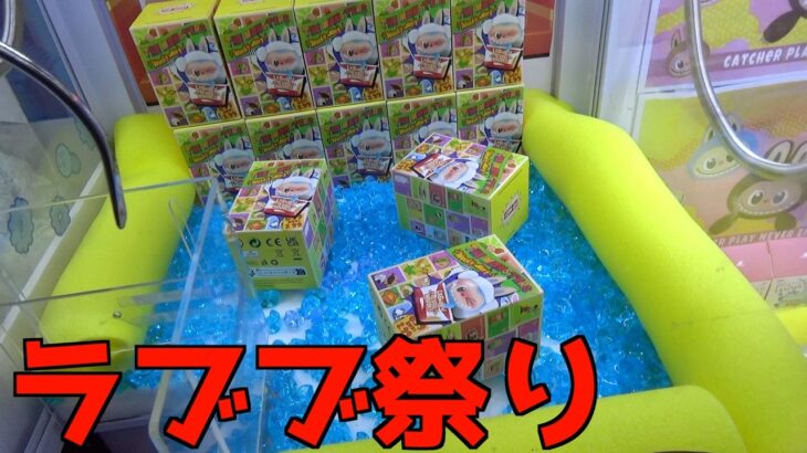ラブブ大量発生してるゲーセンでラブブ狙いまくってみたw【クレーンゲーム／UFOキャッチャー】