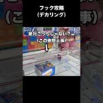 【クレーンゲーム】何事も研究が活きてるwデカリング攻略！？試してみて！【ufoキャッチャー】【クレーンゲームのコツ】【フック】