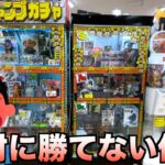 どう考えても勝てないガチャで勝ってみたww【クレーンゲーム／UFOキャッチャー】