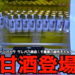 謎の甘酒「豊満侍」発見したww【クレーンゲーム／UFOキャッチャー】