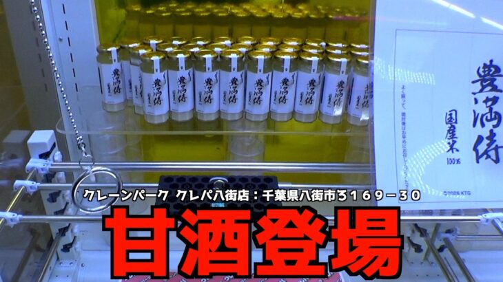 謎の甘酒「豊満侍」発見したww【クレーンゲーム／UFOキャッチャー】