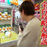 【まさかの結果】クレーンゲームのプロがぬいぐるみ全台本気で立ち回ったら景品全部取れるのか!?本気で挑戦した結果www【ゲーセン・UFOキャッチャー】