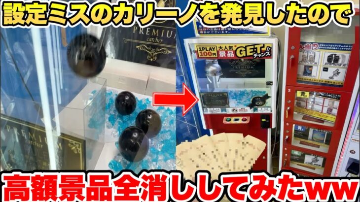 【※店が潰れます】設定をやらかしすぎているカリーノを見つけたので高額景品全部獲ってみたwwww【クレーンゲーム】